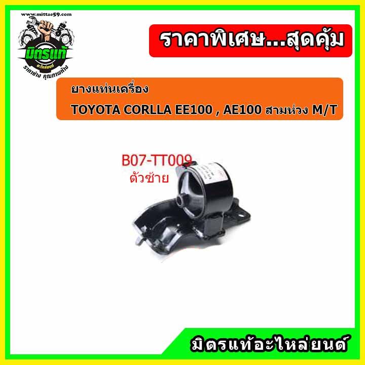 ชุดยางแท่นเครื่อง-โตโยต้า-โคโรล่า-สามห่วง-เกียร์ธรรมดา-toyota-corolla-ae-100-101-110-111-1300-cc-m-t