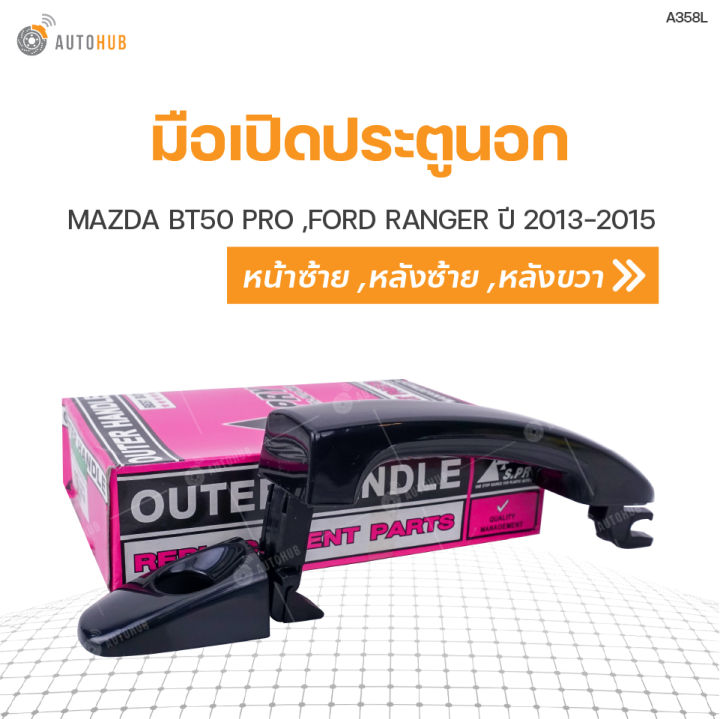 s-pry-มือเปิดนอก-mazda-bt50-pro-ford-ranger-ปี-2013-2015-t