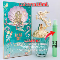 Anna Sui Fantasia Mermaid นางเงือก ? 10ml. ? แบ่งขาย ? น้ำหอมแท้ กดแบ่งจากขวด