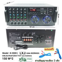 LXJ เครื่องขยายเสียง คาราโอเกะ 300W BLUETOOTH USB MP3 SD CARD FM RADIO รุ่น K-3000 (KBT AUDIO)