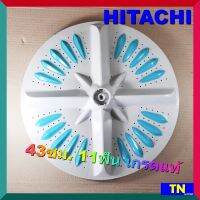 ใบซัก ใบพัด ซักผ้า HITACHI ขนาด 43ซม. 11ฟัน มี2เกรด เกรดแท้ เกรดA อะไหล่เครื่องซักผ้า