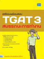 หนังสือ เตรียมพร้อมสอบ TGAT 3 สมรรถนะการทำงาน
