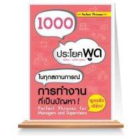 1000 ประโยคพูดในทุกสถานการณ์การทำงานที่เป็นปัญหา