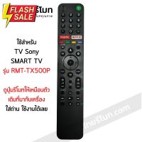 รีโมททีวี โซนี่ Sony รุ่น RMT-TX500P มีปุ่มGoogle Play/มีปุ่มNETFLIX SMART TV พร้อมส่ง #รีโมท  #รีโมททีวี   #รีโมทแอร์ #รีโมด