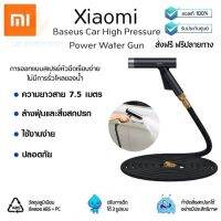 [ประกันศูนย์ 1ปี] เครื่องฉีดน้ำแรงดันสูง Xiaomi Baseus Car High Pressure Power Water Gun ปืนฉีดน้ำ ปืนฉีดน้ำล้างรถ หัวฉีดน้ำแรงดันสูง เบา วัสดุทนทาน ส่งฟร