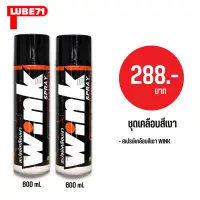 LUBE71 สเปรย์เคลือบสี WINK ขนาด 600 มล. จำนวน 2 กระป๋อง // LUBE 71