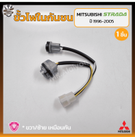 ขั้วไฟในกันชน MITSUBISHI STRADA ปี 1996-2005 (มิตซูบิชิ สตราด้า) ยี่ห้อ A.A.MOTOR (ชิ้น)