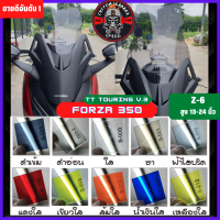 ชิวหน้า Forza 350 ทรง TT-Touring V.3 หนา 4 มิล สูง 16-24นิ้ว Z-6 กระจกบังลมหน้าForza ชิวฟอซ่าทรงTT-Touring V.3 ชิว Forza