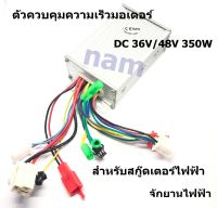 ตัวควบคุมความเร็วมอเตอร์ DC 36V/48V 350W สำหรับสกู๊ดเตอร์ไฟฟ้า จักยานไฟฟ้า