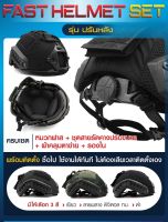 Fast Helmet Set หมวกฟาส รุ่นปรับหลัง + ผ้าคลุมตาข่าย สีดำ เขียว พรางดิจิตอล ทบ. + รองในหมวกแบบนิ่ม หมวกกันกระแทก หมวกติดตั้งอุปกรณ์