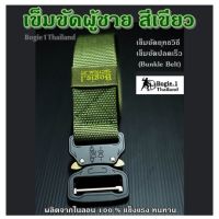 เข็มขัดผู้ชาย สีเขียว Bogie1 เข็มขัดยุทธวิธี เข็มขัดปลดเร็ว  (Bunkle Belt) ผลิตจากไนลอน 100 %แข็งแรง ทนทาน