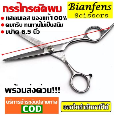 กรรไกรตัดผมสแตนเลส กรรไกรตัดผม ขนาด 6.5 นิ้ว ผลิตจากสแตนเลส คมกริบ ทนทานไม่เป็นสนิม ของแท้ 100% รับประกันสินค้า