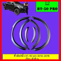 ? ราคาถูกที่สุด? คิ้วล้อ3นิ้ว Mazda BT-50 pro เรียบ ดำด้าน ##ตกแต่งรถยนต์ ยานยนต์ คิ้วฝากระโปรง เบ้ามือจับ ครอบไฟท้ายไฟหน้า หุ้มเบาะ หุ้มเกียร์ ม่านบังแดด พรมรถยนต์ แผ่นป้าย