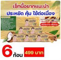 โปร 6 ก้อน / สบู่กระชาย ผสม วิตามิน E, ฺB3 (ธารธิกา) 1 ก้อน 100 กรัม