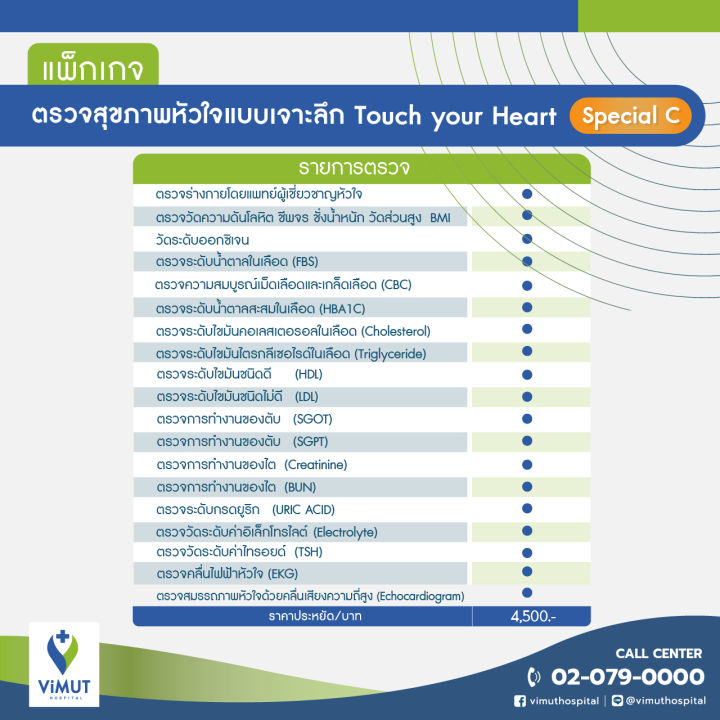 e-coupon-รพ-วิมุต-แพ็กเกจตรวจสุขภาพหัวใจแบบเจาะลึก-touch-your-heart-special-c