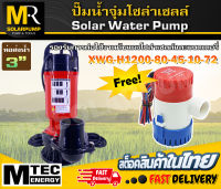 ปั๊มน้ำจุ่มไดโว่โซล่าเซลล์ MTEC รุ่น XWG-H1200-80-45-10-72 ท่อส่งน้ำ 3 นิ้ว แถมฟรี!!! BILGE PUMP1100GPH 24V