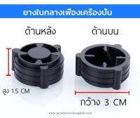 ยางในเฟืองเครื่องปั่น แท้ตรงรุ่น