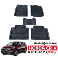 พรมยางรถยนต์เข้ารูป HONDA CRV 2013-2016 (G4) พรมรถยนต์ พรมยาง ยกขอบ แผ่นยางปูพื้น CR-V ผ้ายางปูรถ ยางปูพื้นรถ พรม ผ้ายางปูพื้นรถ C-RV พรมรองพื้นรถ