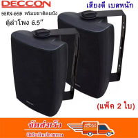 ✔(ส่งฟรี) Deccon ลำโพงแขวนติดผนัง ลำโพงแขวน ขนาด 6.5นิ้ว รุ่น FT-106/SERN-65B แพ็คคู่ เสียงตามสาย ตามอาคาร โรงเรียน ห้องประชุม ต่างๆ