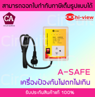 Hi-View รุ่น A-Safe เครื่องป้องกันไฟตก ,ไฟกระชาก ,ไฟเกิน