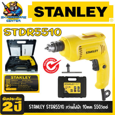 สว่านไฟฟ้า ปรับ ซ้าย-ขวาได้ ขนาดหัวจับดอก 10mm(3หุล) กำลัง 550วัตต์ STANLEY รุ่น STDR5510 (รับประกัน 2ปี)