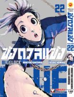 ขังดวลแข้ง BLUE LOCK เล่ม 22