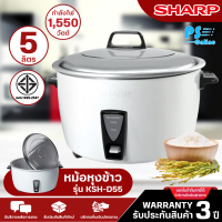 SHARP หม้อหุงข้าวไฟฟ้า หม้อหุงข้าว ชาร์ป 5 ลิตร รุ่น KSH-D55 ราคาถูก รับประกัน 3 ปี จัดส่งทั่วไทย เก็บเงินปลายทาง