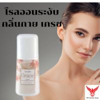 โรลออนระงับกลิ่นกาย เกรซ Giffarine กิฟฟารีน โรลออน ลูกกลิ้ง แป้งหอม สบู่ สบู่เหลว น้ำหอม โคโลยจ์ สเปรย์ หอม ติดทนนาน