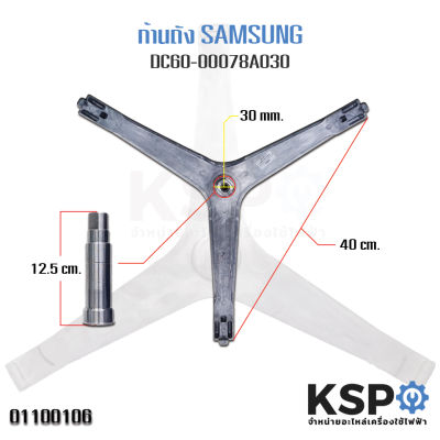 ก้านถังเครื่องซักผ้า SAMSUNG ซัมซุง DC60-00078A แกน 30mm อะไหล่เครื่องซักผ้า