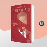 CHINA 5.0 ; สีจิ้นผิง เศรษฐกิจยุคใหม่และแผนการ AI