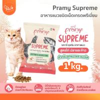 [?โค้ดลดเพิ่ม] PawSociety อาหารแมว Pramy Supreme ชนิดเม็ด เม็ดเล็ก ขนาด 1 kg สำหรับลูกแมวและแมวโต