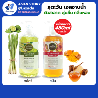 ภูตะวัน ชาวเวอร์ เจล ตะไคร้ / ขมิ้น 480ml (Phutawan Shower Gel) ครีมอาบน้ำ สบู่เหลว เจลอาบน้ำ ผิวสะอาด ชุ่มชื้น กลิ่นหอมผ่อนคลาย by Asian Story