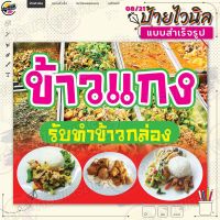 ป้ายไวนิล พร้อมใช้งานขาย "ข้าวแกง รับทำข้าวกล่อง" แบบสำเร็จรุูป ไม่ต้องรอออกแบบ แนวนอน พิมพ์ 1 หน้า ผ้าหลังขาว