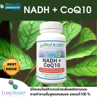 ProHealth NADH + CoQ10 สูตรดูดซึมง่าย มีโคเอนไซม์คิวเทน ช่วยเพิ่มพลังงาน ความแข็งแรงและการทำงานขั้นสูงของสมอง