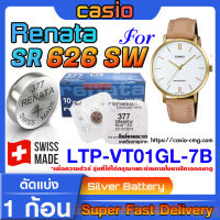 ถ่านนาฬิกา แบตนาฬิกา Casio LTP-VT01GL-7B แท้ จากค่าย Renata SR626SW 377 (คำเตือน!! กรุณาแกะถ่านภายในนาฬิกาเช็คให้ชัวร์ก่อนสั่งซื้อ)