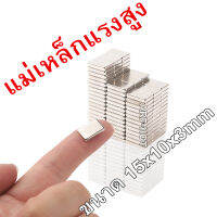 10ชิ้น แม่เหล็ก 15x10x3 มม. Magnet Neodymium 15*10*3mm แม่เหล็กแรงสูง สี่เหลี่ยม 15x10x3mm แรงดูดสูง ชุบนิเกิล ติดแน่น ติดทน เก็บเงินปลายทาง พร้อมส่ง