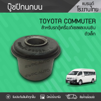 TOYOTA-OE บูชปีกนกบน : COMMUTER ปี05-18 เล็ก