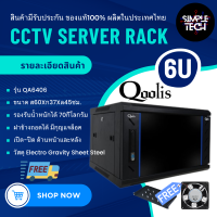 พร้อมส่ง Qoolis ตู้แร็ค ตู้Rack ตู้cctv ตู้server ตู้แร็ค6U 9U ขนาด19นิ้ว เหล็กหนา1.5mm แถมพัดลม2ถาดรอง1มีกุญแจ Simple Tech