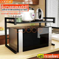 cobbe ชั้นวางของครัว Kitchen shelf ชั้นวางเตาอบ ชั้นวางเตาไมโครเวฟ ชั้นวางของในครัว ชั้นวางของ อเนกประสงค์ ชั้นเก็บของ ชั้นสแตนเลส ชั้นวาง