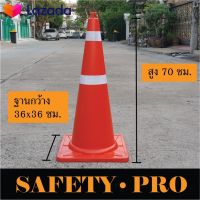 ⭐5.0 | 99+ขายแล้ว กรวยจราจร กรวยยาง 70 ซม. พร้อมแถสะท้อนแสง – กรวยส้ม SafetyPro