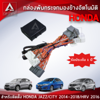 กล่องพับกระจก กล่องพับกระจกมองข้างอัตโมมัติ (AM-092HO-JA) ตรงรุ่น HONDA JAZZ/CITY ปี 2014-2018 และ HRV ปี 2016 เท่านั้น