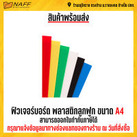 ฟิวเจอร์บอร์ด พลาสติกลูกฟูก หนา 3 มม.ขนาด 21x29มม./แพ็ค5แผ่น