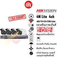 HIKVISION รุ่น OEM 5ระบบ TVI/AHD/CVI/CVBS ชุดกล้องวงจรปิด 4M Lite 4CH กลางคืนภาพเป็นสี กล้องวงจรปิด Value kit แจ้งเดือนมือถือ กล้องวงจร แถมอุปกรณ์ติดตั้ง