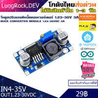 โมดูล LM2596 บั๊คคอนเวอร์เตอร์ Buck Converter ปรับแรงดันไฟกระแสตรง 1.23 - 30VDC 3A ไฟเข้า 4-35VDC สำหรับงานไฟฟ้า / IOT / DIY / Arduino