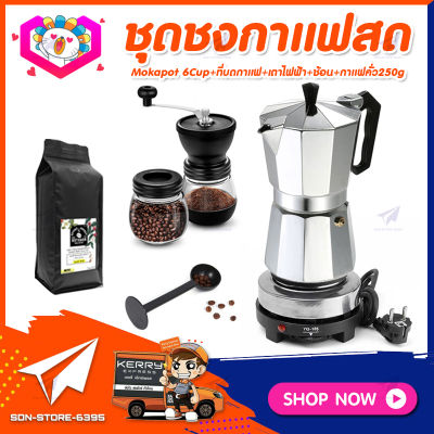 ชุดทำกาแฟสดเองที่บ้าน แคมป์ ชุดชงกาแฟสด Moka pot ชุดกาแฟครบชุด กาหม้อต้มกาแฟ 6Cups&nbsp;300ml&nbsp;+ที่บดกาแฟวินเทจ 2โถ + เตาไฟฟ้าขนาดพกพา 500W +ช้อนตัก​และกดกาแฟ2in1 +เมล็ดกาแฟ​คั่วกลาง&nbsp;250g