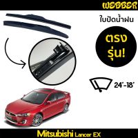 ที่ปัดน้ำฝน ใบปัดน้ำฝน ซิลิโคน ตรงรุ่น Mitsubishi Lancer EX ไซส์ 24-18 ยี่ห้อ Webber