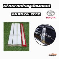 ดงแต่งรถ   เสากลางประตู  เสากลาง TOYOTA  รุ่น ** AVANZA  2012 **  เสาประตูสแตนเลส  เสากลาง   ++ 1 ชุด = 4 ชิ้น ++  โตโยต้า