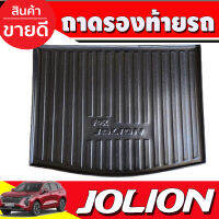 ถาดท้าย ถาดรองท้ายรถยนต์ haval jolion 2022 (A)