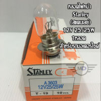 หลอดไฟหน้า Stanley (สแตนเลย์)12V 25/25W 1หลอด สำหรับรถมอเตอร์ไซค์