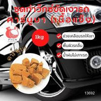 ❣️ 13692 ชุดทำเเว็กซ์ขัดเงารถ คาร์นูบา (เนื้อแข็ง) สามารถผลิตได้ : 1kg.